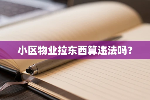 小区物业拉东西算违法吗？