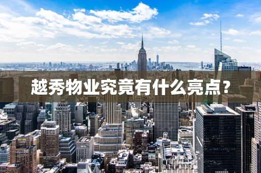 越秀物业究竟有什么亮点？