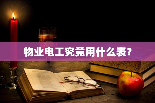 物业电工究竟用什么表？