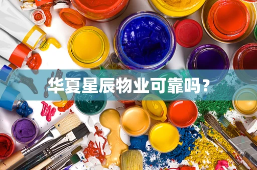 华夏星辰物业可靠吗？
