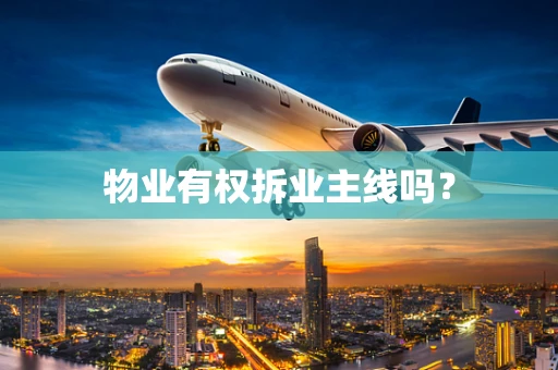 物业有权拆业主线吗？