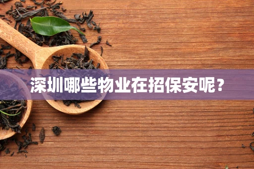 深圳哪些物业在招保安呢？