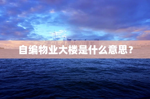 自编物业大楼是什么意思？
