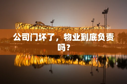 公司门坏了，物业到底负责吗？