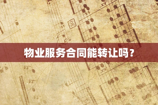 物业服务合同能转让吗？