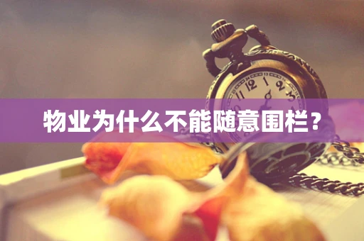 物业为什么不能随意围栏？