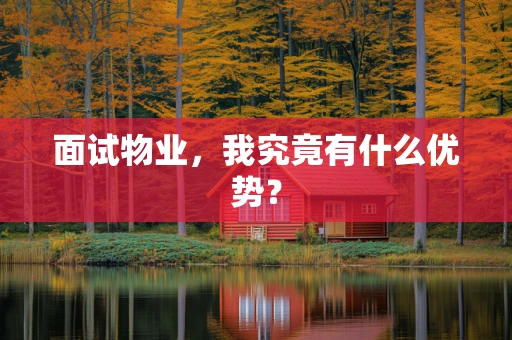 面试物业，我究竟有什么优势？