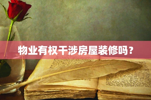 物业有权干涉房屋装修吗？