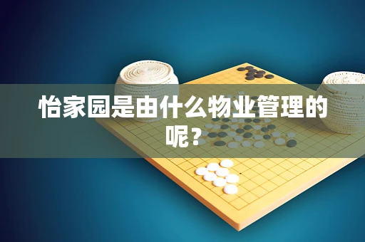 怡家园是由什么物业管理的呢？
