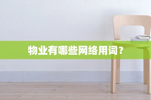 物业有哪些网络用词？