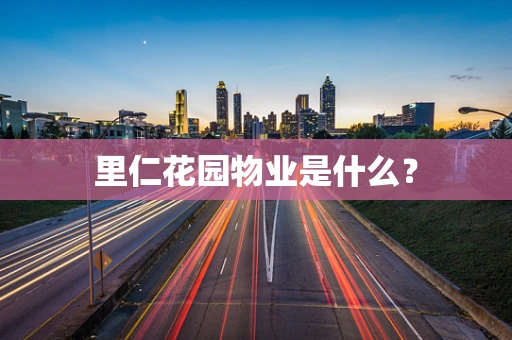 里仁花园物业是什么？