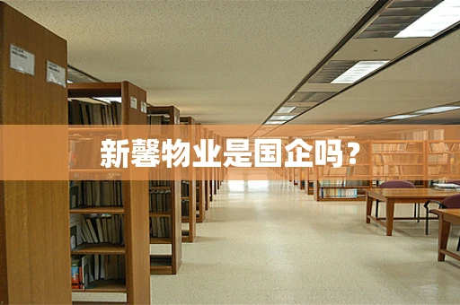 新馨物业是国企吗？