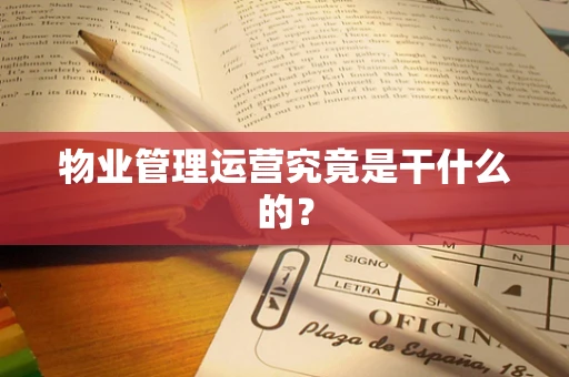 物业管理运营究竟是干什么的？
