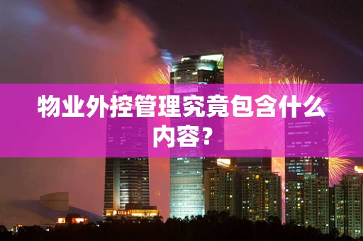 物业外控管理究竟包含什么内容？