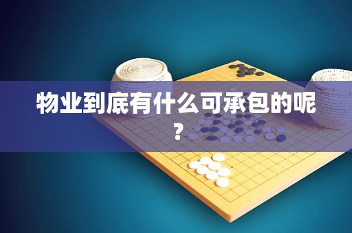物业到底有什么可承包的呢？
