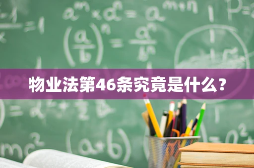 物业法第46条究竟是什么？