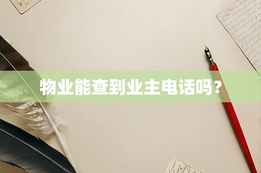 物业能查到业主电话吗？