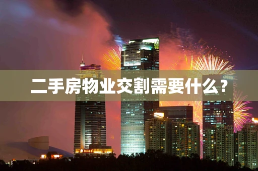二手房物业交割需要什么？
