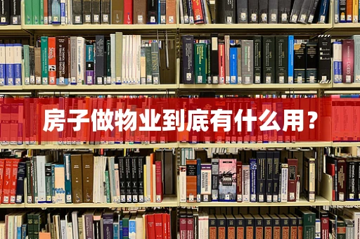 房子做物业到底有什么用？