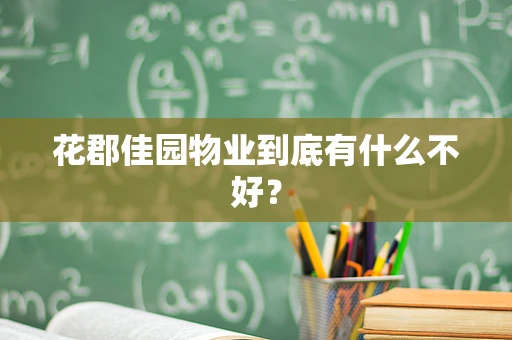 花郡佳园物业到底有什么不好？