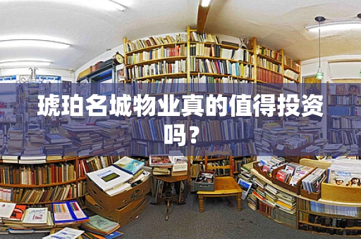琥珀名城物业真的值得投资吗？