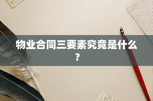 物业合同三要素究竟是什么？