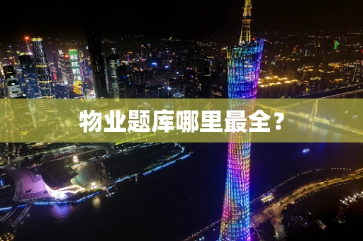物业题库哪里最全？