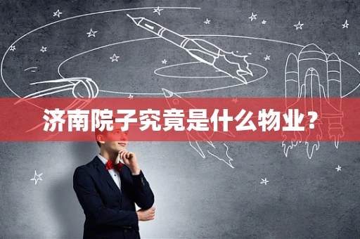 济南院子究竟是什么物业？