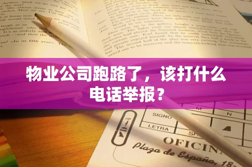 物业公司跑路了，该打什么电话举报？