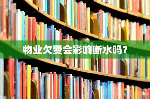 物业欠费会影响断水吗？