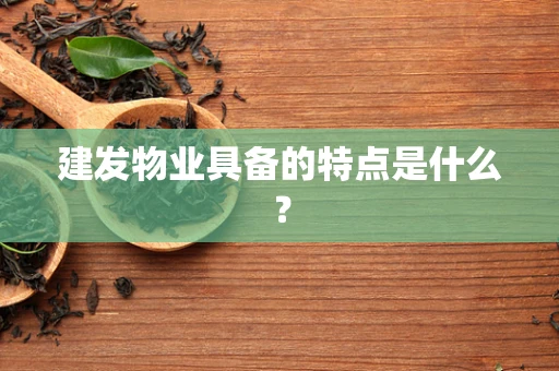 建发物业具备的特点是什么？
