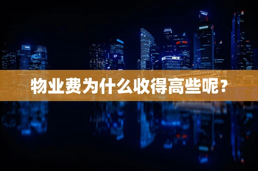 物业费为什么收得高些呢？