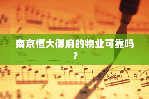 南京恒大御府的物业可靠吗？