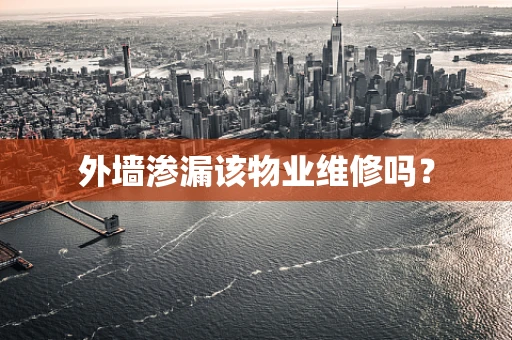 外墙渗漏该物业维修吗？