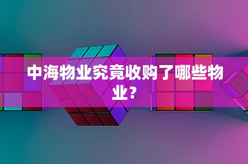 中海物业究竟收购了哪些物业？