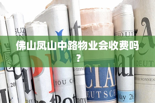 佛山凤山中路物业会收费吗？