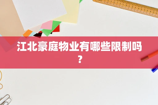 江北豪庭物业有哪些限制吗？