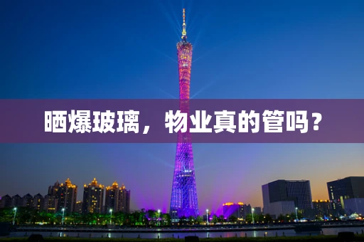 晒爆玻璃，物业真的管吗？