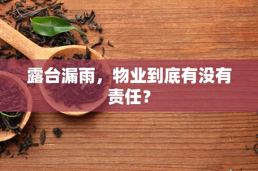 露台漏雨，物业到底有没有责任？