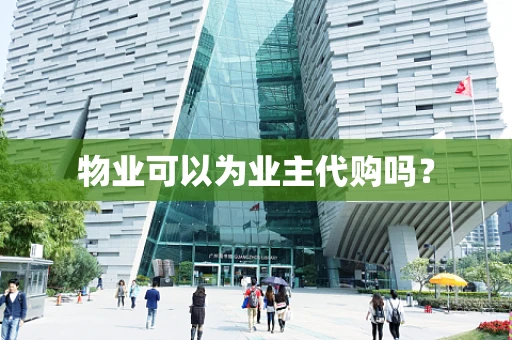 物业可以为业主代购吗？