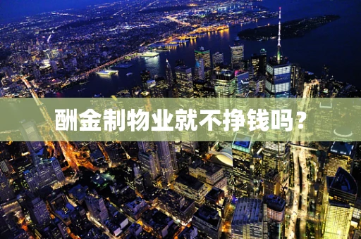 酬金制物业就不挣钱吗？