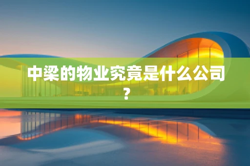 中梁的物业究竟是什么公司？