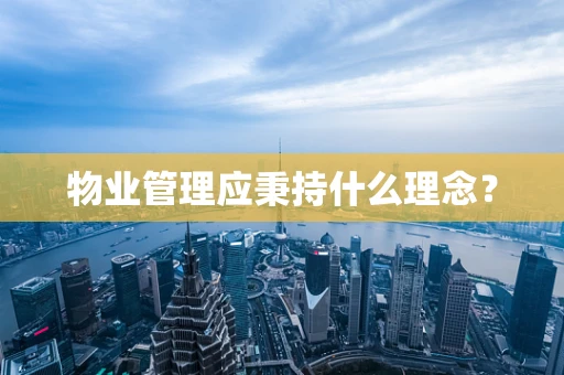 物业管理应秉持什么理念？