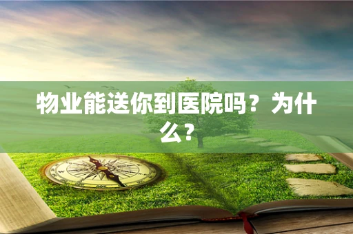 物业能送你到医院吗？为什么？