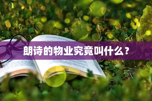 朗诗的物业究竟叫什么？