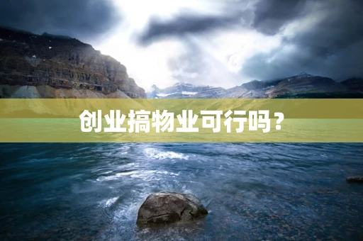 创业搞物业可行吗？