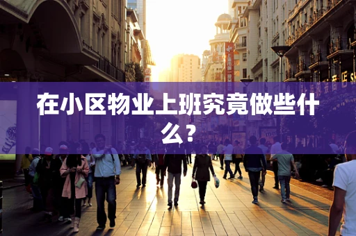 在小区物业上班究竟做些什么？