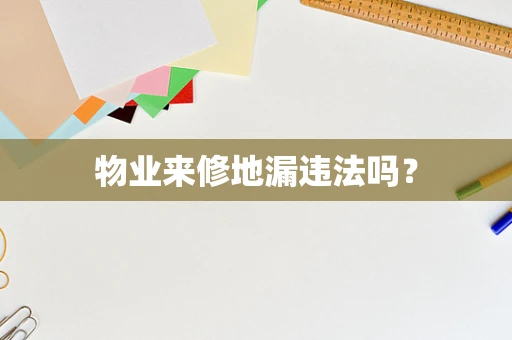 物业来修地漏违法吗？