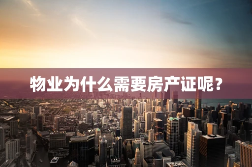 物业为什么需要房产证呢？