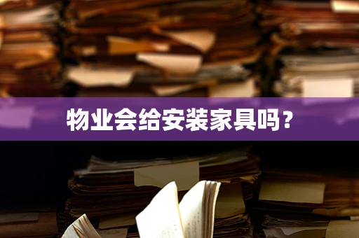 物业会给安装家具吗？